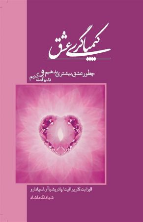 Show details for کیمیاگری عشق: چطور عشق بیشتری بدهیم و دریافت کنیم Show details for کیمیاگری عشق: چطور عشق بیشتری بدهیم و دریافت کنیم