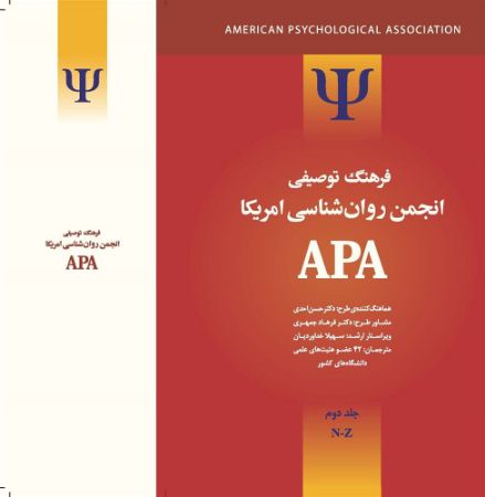 Show details for فرهنگ توصیفی انجمن روانشناسی آمریکا APA (جلد 2) Show details for فرهنگ توصیفی انجمن روانشناسی آمریکا APA (جلد 2)