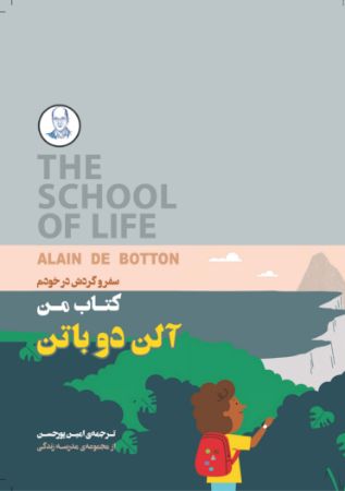 Show details for مجموعه مدرسهی زندگی: سفر و گردش در خودم: کتاب من Show details for مجموعه مدرسهی زندگی: سفر و گردش در خودم: کتاب من