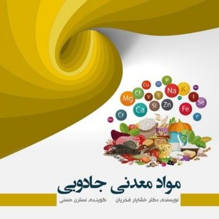 Show details for مواد معدنی جادویی Show details for مواد معدنی جادویی