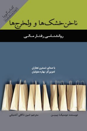 Show details for ناخن خشکها و ولخرجها: روانشناسی رفتار مالی Show details for ناخن خشکها و ولخرجها: روانشناسی رفتار مالی