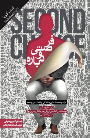 Show details for فرصتی دوباره: برای وضعیت مالی و زندگی و دنیای من و شما Show details for فرصتی دوباره: برای وضعیت مالی و زندگی و دنیای من و شما