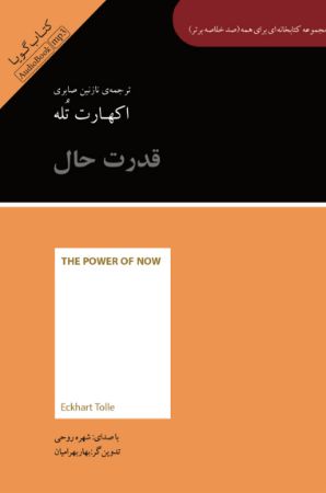 Show details for صد خلاصه برتر: قدرت حال