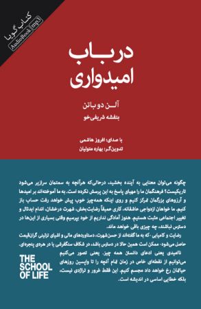 جیحون/در باب امیدواری/cover.jpg