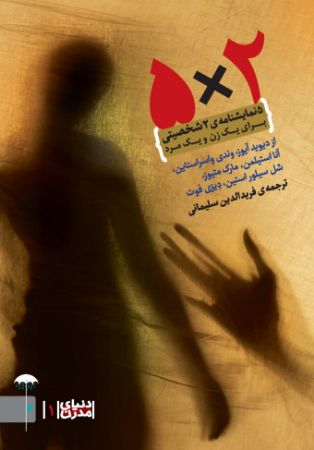 Picture of دنیای مدرن (جلد 1): 2×5: 5 نمایشنامه‌ی دو شخصیتی برای یک زن و یک مرد