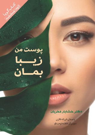 Show details for پوست من زیبا بمان Show details for پوست من زیبا بمان
