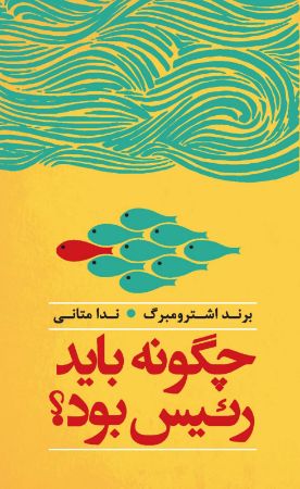 Show details for چگونه باید رئیس بود؟ Show details for چگونه باید رئیس بود؟