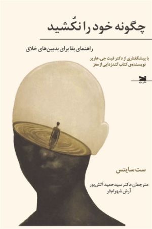 Show details for چگونه خود را نکشید: راهنمای بقا برای بدبینهای خلاق Show details for چگونه خود را نکشید: راهنمای بقا برای بدبینهای خلاق