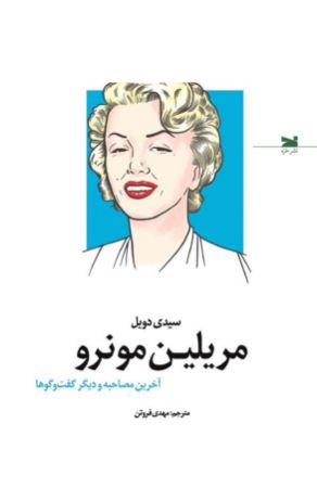 Show details for مریلین مونرو: آخرین مصاحبه و دیگر گفتوگوها Show details for مریلین مونرو: آخرین مصاحبه و دیگر گفتوگوها
