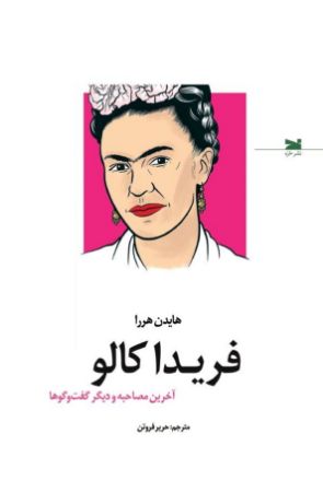 Show details for فریدا کالو: آخرین مصاحبه و دیگر گفتوگوها Show details for فریدا کالو: آخرین مصاحبه و دیگر گفتوگوها