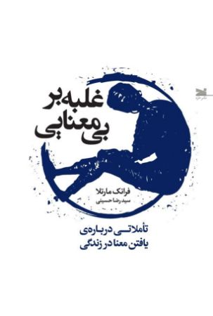 Show details for غلبه بر بیمعنایی: تاملاتی درباره یافتن معنا در زندگی Show details for غلبه بر بیمعنایی: تاملاتی درباره یافتن معنا در زندگی