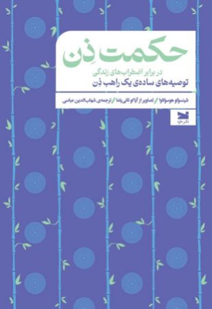Show details for حکمت ذن در برابر اضطرابهای زندگی: توصیههای سادهی یک راهب ذن Show details for حکمت ذن در برابر اضطرابهای زندگی: توصیههای سادهی یک راهب ذن