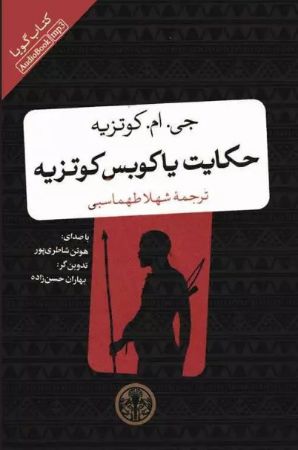 Picture of حکایت یاکوبس کوتزیه