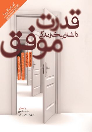 Show details for قدرت داشتن یک زندگی موفق Show details for قدرت داشتن یک زندگی موفق