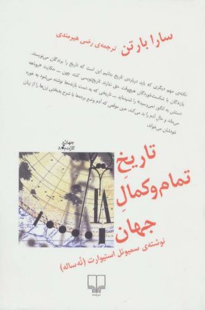 Show details for تاریخ تمام و کمال جهان: نوشتهی سیموئل استیوارت (نه ساله) Show details for تاریخ تمام و کمال جهان: نوشتهی سیموئل استیوارت (نه ساله)