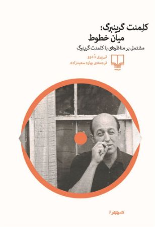 Show details for کلمنت گرینبرگ: میان خطوط مشتمل بر مناظرهای با کلمنت گرینبرگ Show details for کلمنت گرینبرگ: میان خطوط مشتمل بر مناظرهای با کلمنت گرینبرگ