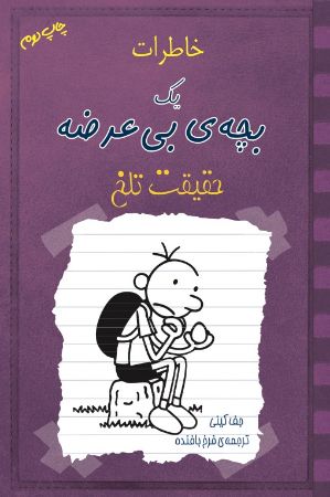 Show details for خاطرات یک بچهی بیعرضه: حقیقت تلخ Show details for خاطرات یک بچهی بیعرضه: حقیقت تلخ