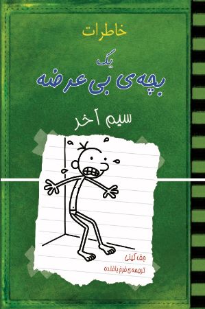 Show details for خاطرات یک بچهی بیعرضه: سیم آخر Show details for خاطرات یک بچهی بیعرضه: سیم آخر