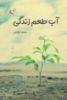 مؤسسه فرهنگی آرمان رشد/آب طعم زندگی/cover.jpg