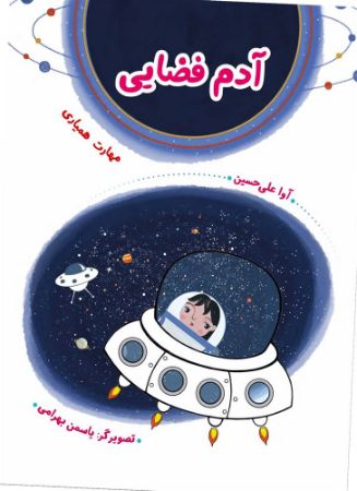 مؤسسه فرهنگی آرمان رشد/آدم فضایی/cover.jpg
