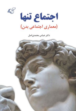 مؤسسه فرهنگی آرمان رشد/اجتماع تنها/cover.jpg