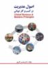 مؤسسه فرهنگی آرمان رشد/اصول مدیریت در کسب و کار جهانی/cover.jpg