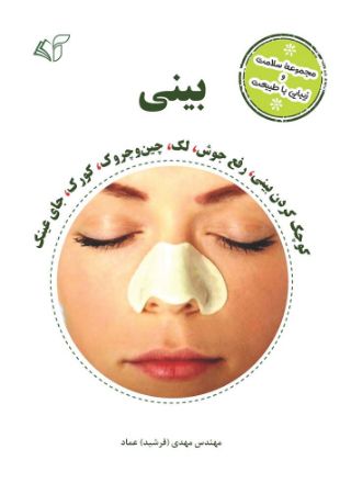 مؤسسه فرهنگی آرمان رشد/بینی/cover.jpg