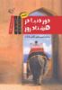 مؤسسه فرهنگی آرمان رشد/دور دنیا در هشتاد روز/cover.jpg
