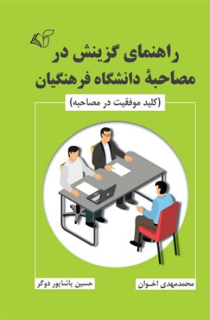 مؤسسه فرهنگی آرمان رشد/راهنمای گزینش در مصاحبه دانشگاه فرهنگیان/cover.jpg