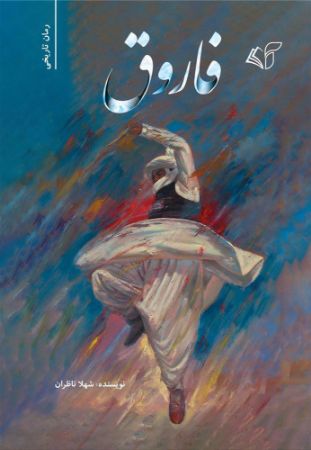 مؤسسه فرهنگی آرمان رشد/رمان تاریخی فاروق/cover.jpg