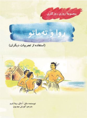 مؤسسه فرهنگی آرمان رشد/روا و ته ماتو/cover.jpg