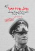 مؤسسه فرهنگی آرمان رشد/رومل روباه صحرا/cover.jpg