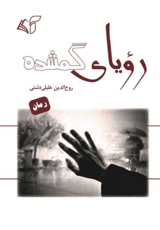 مؤسسه فرهنگی آرمان رشد/رویای گمشده/cover.jpg