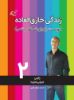 مؤسسه فرهنگی آرمان رشد/زندگی خارق العاده 2/cover.jpg