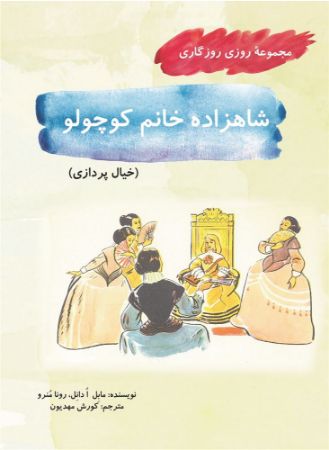 مؤسسه فرهنگی آرمان رشد/شاهزاده خانم کوچولو/cover.jpg