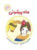 مؤسسه فرهنگی آرمان رشد/ماه پیشونی/cover.jpg