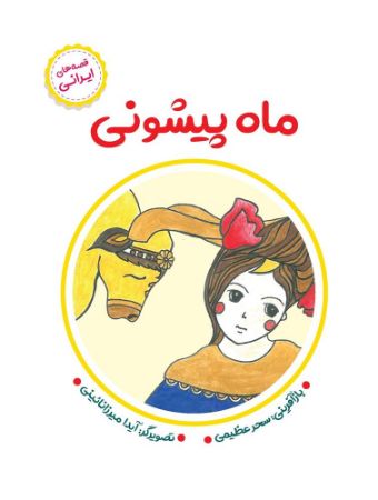 مؤسسه فرهنگی آرمان رشد/ماه پیشونی/cover.jpg