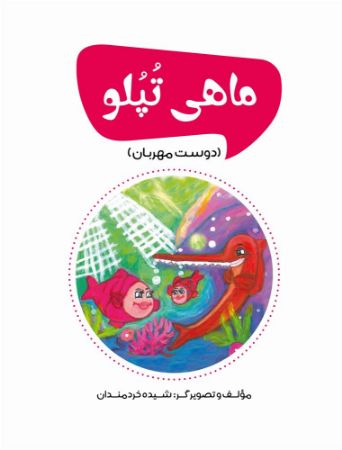 مؤسسه فرهنگی آرمان رشد/ماهی تپلو/cover.jpg