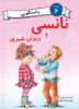 مؤسسه فرهنگی آرمان رشد/نانسی و دندان شیری/cover.jpg