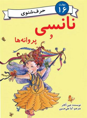 مؤسسه فرهنگی آرمان رشد/نانسی و پروانه ها/cover.jpg