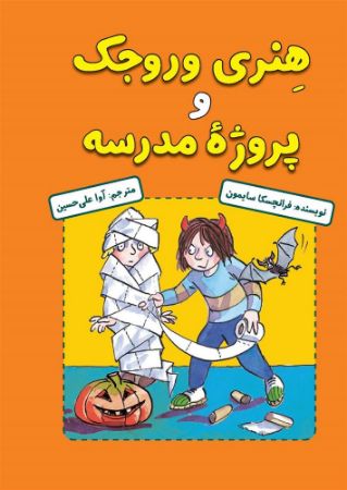 مؤسسه فرهنگی آرمان رشد/هنری وروجک و پروژه مدرسه/cover.jpg