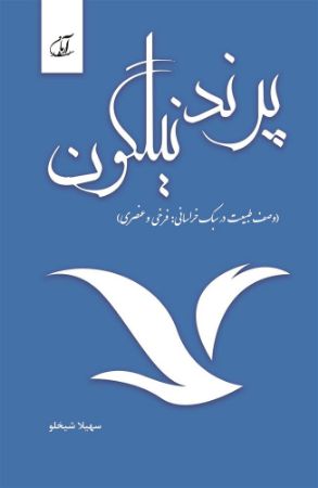 مؤسسه فرهنگی آرمان رشد/پرند نیلگون/cover.jpg