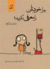 مؤسسه فرهنگی آرمان رشد/چرا خودتان را معرفی نکردید؟/cover.jpg