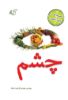 مؤسسه فرهنگی آرمان رشد/چشم/Cover.jpg