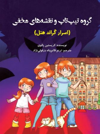 مؤسسه فرهنگی آرمان رشد/گروه تیپ تاپ و نقشه های مخفی/cover.jpg