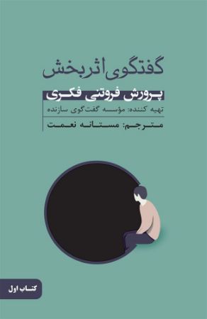 جیحون/گفتگوی اثربخش (جلد ۱) پرورش فروتنی فکری/Cover.jpg