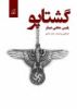 Picture of گشتاپو: پلیس مخفی هیتلر