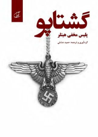Picture of گشتاپو: پلیس مخفی هیتلر