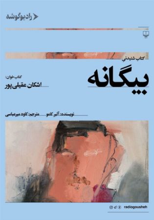 رادیو گوشه/بیگانه/Cover.jpg