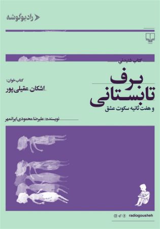 رادیو گوشه/برف تابستانی/Cover.jpg
